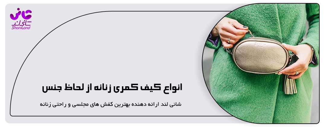 انواع کیف کمری زنانه از لحاظ جنس 